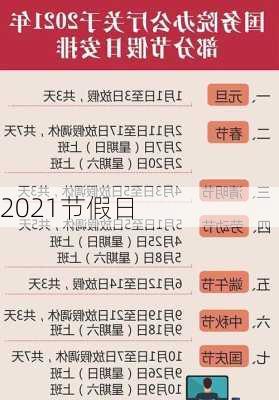 2021节假日-第2张图片-滋味星座网