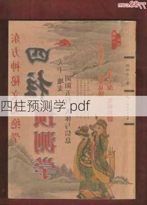 四柱预测学 pdf-第3张图片-滋味星座网