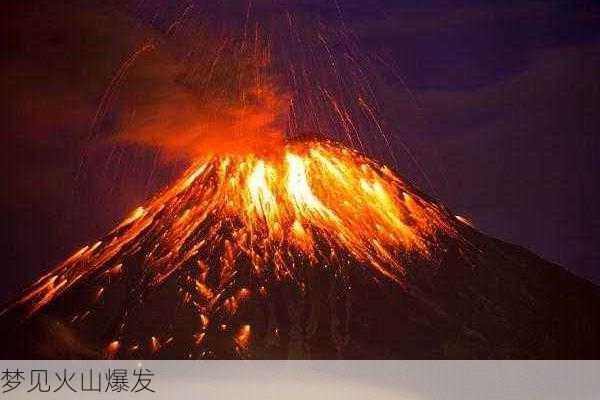 梦见火山爆发-第1张图片-滋味星座网