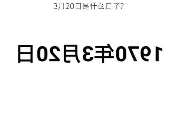 3月20日是什么日子?-第2张图片-滋味星座网