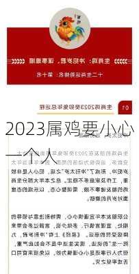 2023属鸡要小心一个人