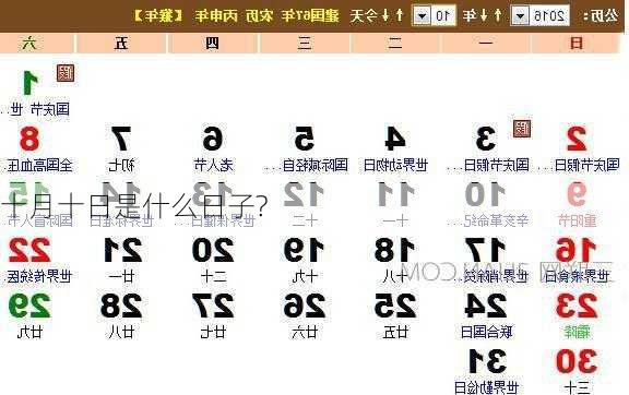 十月十日是什么日子?-第3张图片-滋味星座网
