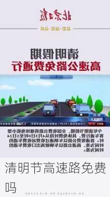 清明节高速路免费吗-第3张图片-滋味星座网