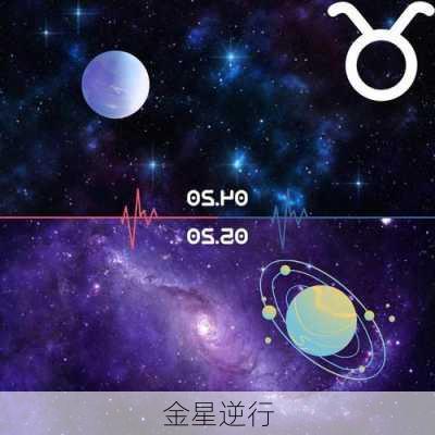 金星逆行-第2张图片-滋味星座网