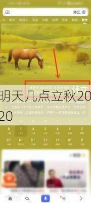 明天几点立秋2020-第3张图片-滋味星座网