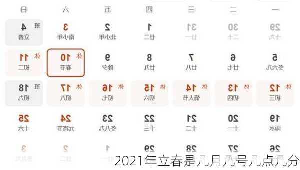 2021年立春是几月几号几点几分-第3张图片-滋味星座网