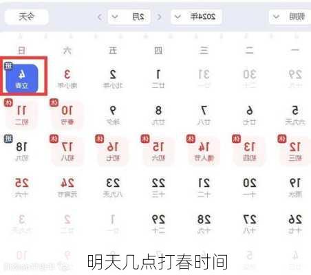 明天几点打春时间-第3张图片-滋味星座网