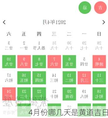 4月份哪几天是黄道吉日-第2张图片-滋味星座网