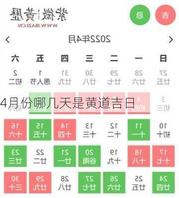 4月份哪几天是黄道吉日-第3张图片-滋味星座网