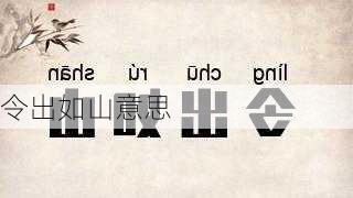 令出如山意思