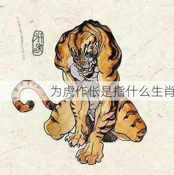 为虎作伥是指什么生肖-第2张图片-滋味星座网