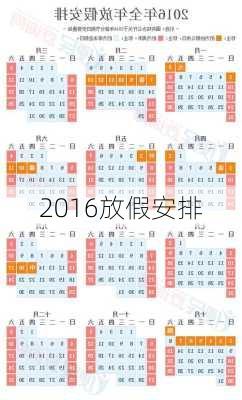 2016放假安排