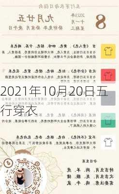 2021年10月20日五行穿衣-第2张图片-滋味星座网