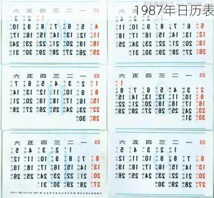 1987年日历表-第2张图片-滋味星座网