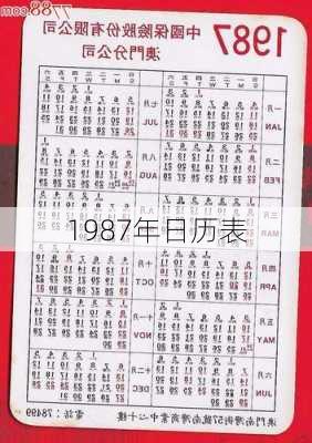 1987年日历表