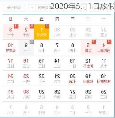 2020年5月1日放假-第3张图片-滋味星座网