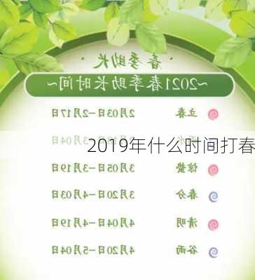 2019年什么时间打春-第3张图片-滋味星座网