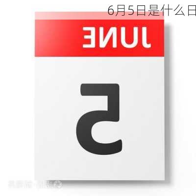 6月5日是什么日-第3张图片-滋味星座网