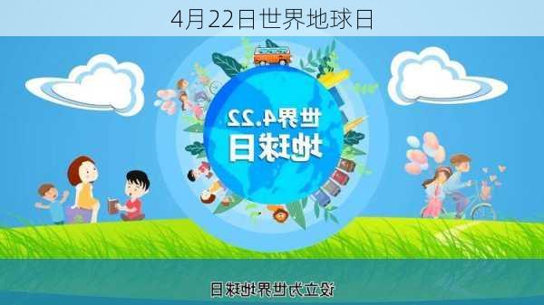 4月22日世界地球日-第3张图片-滋味星座网