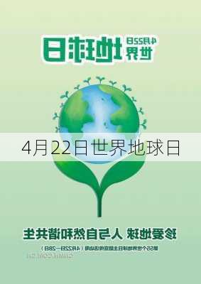 4月22日世界地球日-第2张图片-滋味星座网