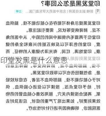 印堂发黑是什么意思-第2张图片-滋味星座网