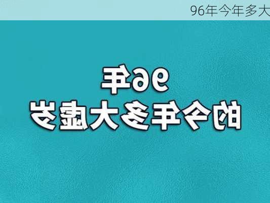 96年今年多大-第2张图片-滋味星座网