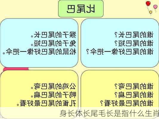 身长体长尾毛长是指什么生肖-第3张图片-滋味星座网