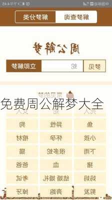 免费周公解梦大全-第1张图片-滋味星座网
