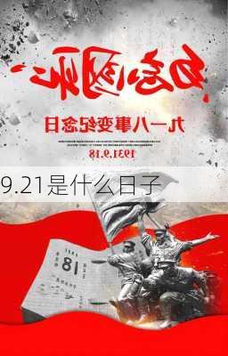 9.21是什么日子-第1张图片-滋味星座网