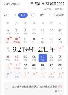 9.21是什么日子-第3张图片-滋味星座网