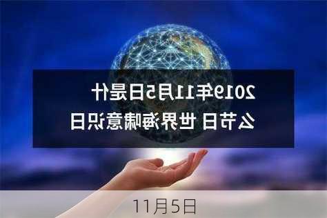 11月5日-第2张图片-滋味星座网