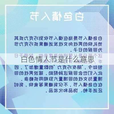 白色情人节是什么意思-第1张图片-滋味星座网