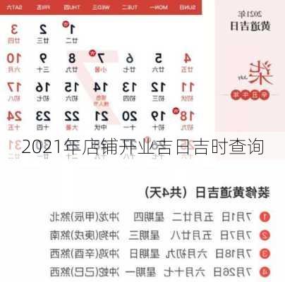 2021年店铺开业吉日吉时查询-第1张图片-滋味星座网