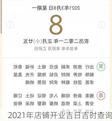 2021年店铺开业吉日吉时查询-第2张图片-滋味星座网