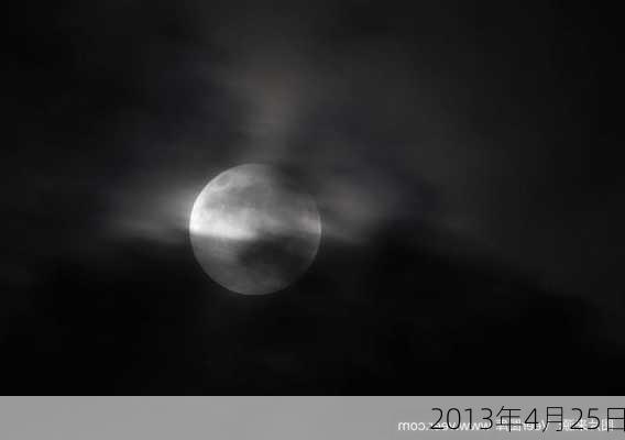 2013年4月25日-第3张图片-滋味星座网