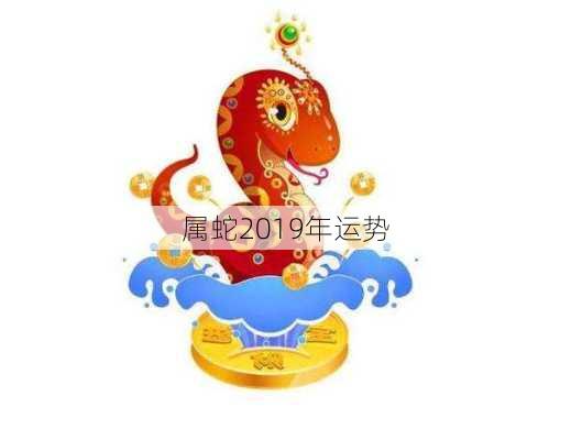 属蛇2019年运势-第2张图片-滋味星座网