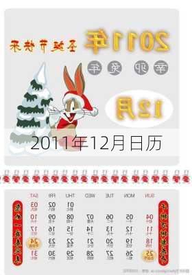 2011年12月日历-第1张图片-滋味星座网