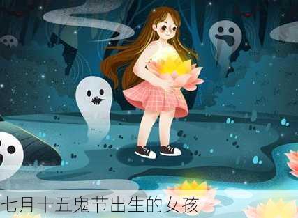 七月十五鬼节出生的女孩-第3张图片-滋味星座网