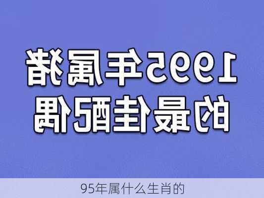 95年属什么生肖的-第2张图片-滋味星座网