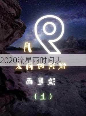 2020流星雨时间表-第3张图片-滋味星座网