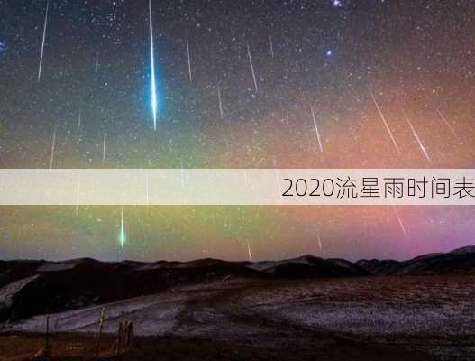 2020流星雨时间表-第2张图片-滋味星座网