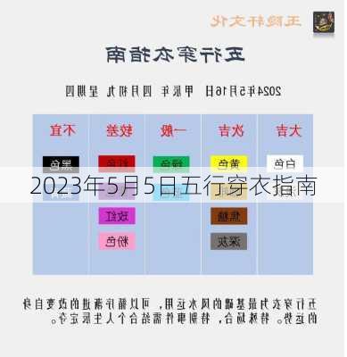 2023年5月5日五行穿衣指南-第3张图片-滋味星座网