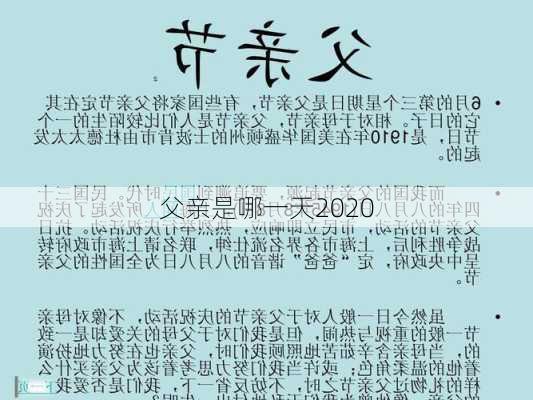 父亲是哪一天2020-第2张图片-滋味星座网