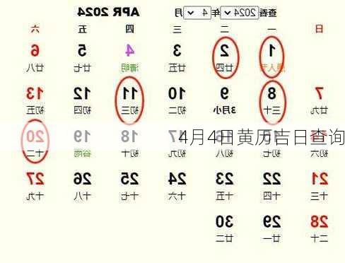 4月4日黄历吉日查询-第1张图片-滋味星座网