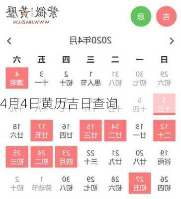 4月4日黄历吉日查询-第2张图片-滋味星座网