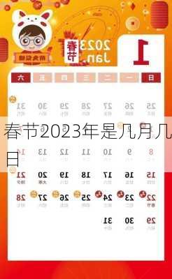 春节2023年是几月几日-第2张图片-滋味星座网