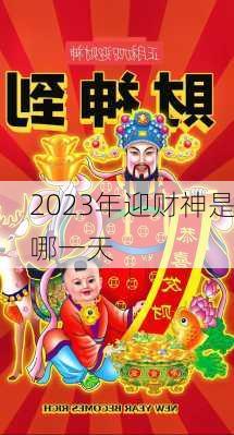 2023年迎财神是哪一天-第2张图片-滋味星座网