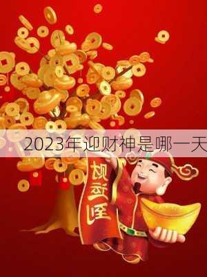 2023年迎财神是哪一天-第3张图片-滋味星座网