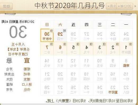 中秋节2020年几月几号-第1张图片-滋味星座网