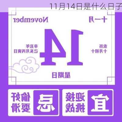 11月14日是什么日子-第3张图片-滋味星座网